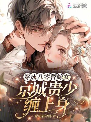穿成八零替嫁女，京城贵少缠上身