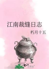 江南裁缝日志