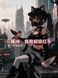 三角洲：我有超级红手