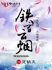铁雪云烟