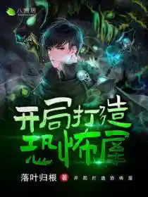 开局打造恐怖屋