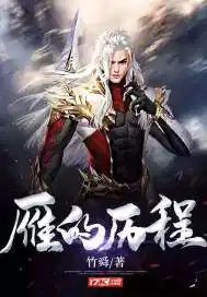 雁的历程