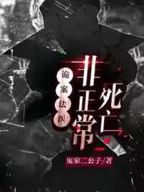 诡案法医:非正常死亡