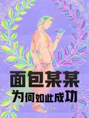 面包某某为何如此成功