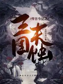 传古今记之三国末蚀