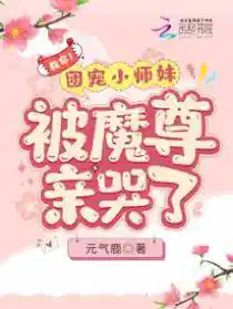 救命!团宠小师妹被魔尊亲哭了