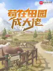 苟在田园成大佬