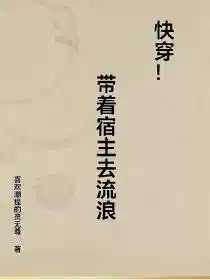 快穿!带着宿主去流浪