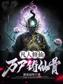 凡人修仙,万尸铸仙骨