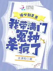 读心剑灵后,我带满门怨种杀疯了