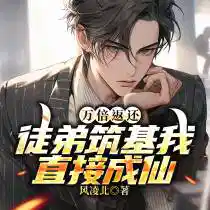 万倍返还：徒弟筑基我直接成仙钟青