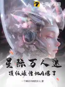 星际万人迷,顶级雌性她A爆了
