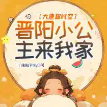 大唐超时空:晋阳小公主来我家!