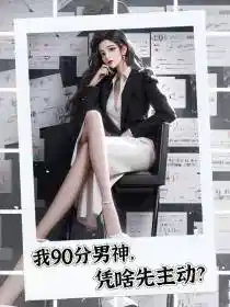 都男神了,我还不能矜持点吗?秦泽曲曼