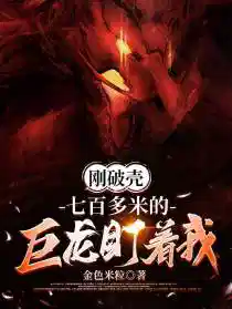 刚破壳，七百多米的巨龙盯着我