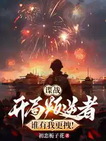 谍战：开局叛逆者，谁有我更拽！