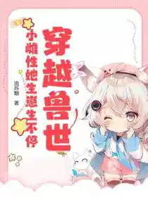 穿越兽世:小雌性她生崽生不停