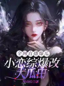 逼我当炮灰?我吃瓜续命爆红全网
