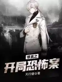 修真之开局恐怖案