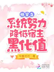 快穿之小系统努力降低宿主黑化值