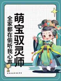 萌宝驭灵师:全家都在偷听我心声
