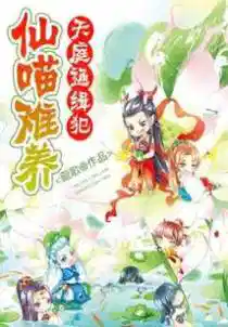 天庭通缉犯:仙喵难养