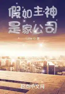 主神:从月入五千到资产千亿