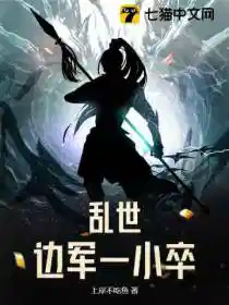 乱世边军一小卒