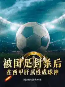 被国足封杀后,在西甲肝属性成球神
