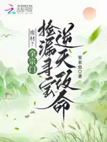 废材?全宗门捡漏寻宝逆天改命