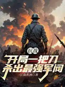 抗战:开局一把刀,杀出最强军阀