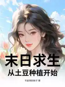 末日求生:从土豆种植开始!