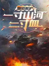血染淞沪：一寸山河一寸血