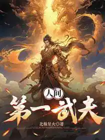 人间第一武夫
