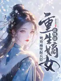全家夺我军功,重生嫡女屠了满门
