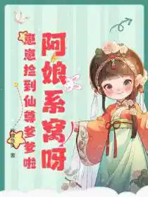 阿娘系窝呀，崽崽捡到仙尊爹爹啦
