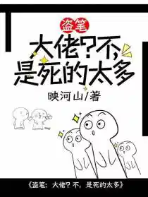 盗笔:大佬?不,是死的太多