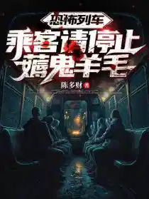 恐怖列车：乘客请停止薅鬼羊毛