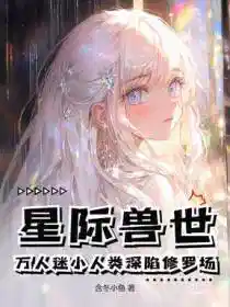 星际兽世：万人迷小人类深陷修罗场