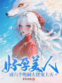 六个男主？好孕美人多子多福