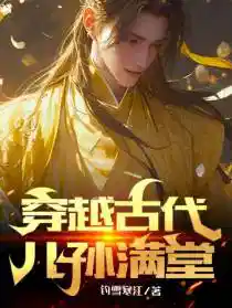 穿越古代儿孙满堂