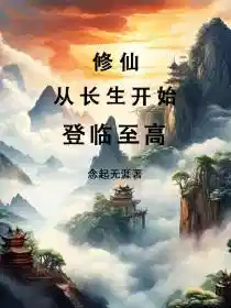 修仙：从长生开始，登临至高！