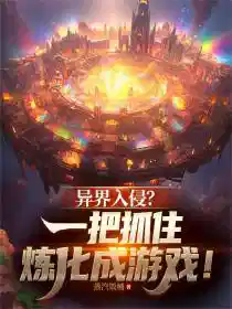 异界入侵？一把抓住炼化成游戏！