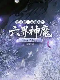 挖灵根,逼退婚?六界神魔替我杀疯了