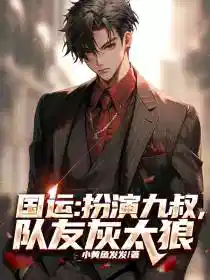 国运:扮演九叔,队友灰太狼