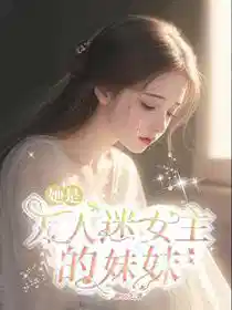 她是万人迷女主的妹妹