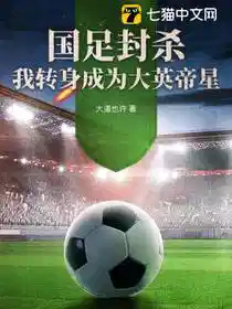 国足封杀:我转身成为大英帝星