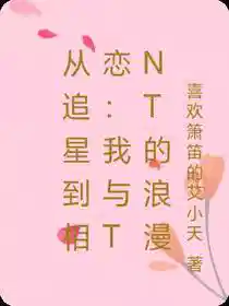 从追星到相恋:我与TNT的浪漫
