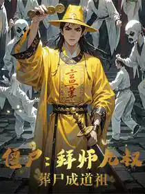 僵尸:拜师九叔,葬尸成道祖