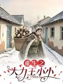 重生之大力王小小